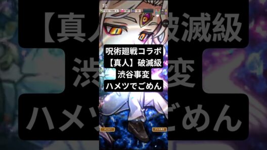 コトダマン☆呪術廻戦コラボ死滅回游前編【真人渋谷事変】破滅級