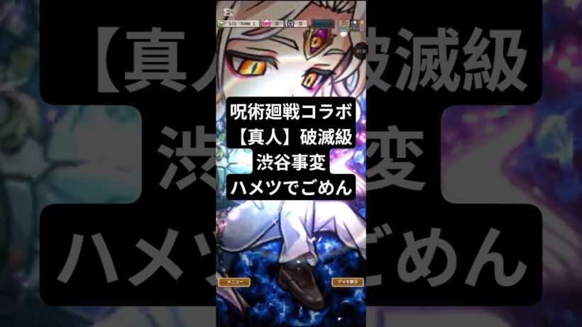 コトダマン☆呪術廻戦コラボ死滅回游前編【真人渋谷事変】破滅級