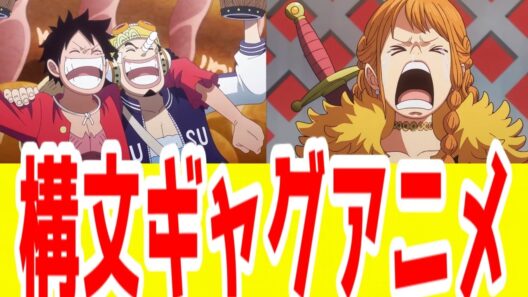 新世界構文(冷笑)ギャグアニメ「ONE PIECEエルバフ編」第1156話～第1157話【2026年春アニメ】【ワンピース】【アガルアニメ】