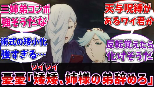 【呪術廻戦】憂憂｢ワイ、姉様の弟辞めろ｣に対するネットの反応集【アニメ】【反応集】