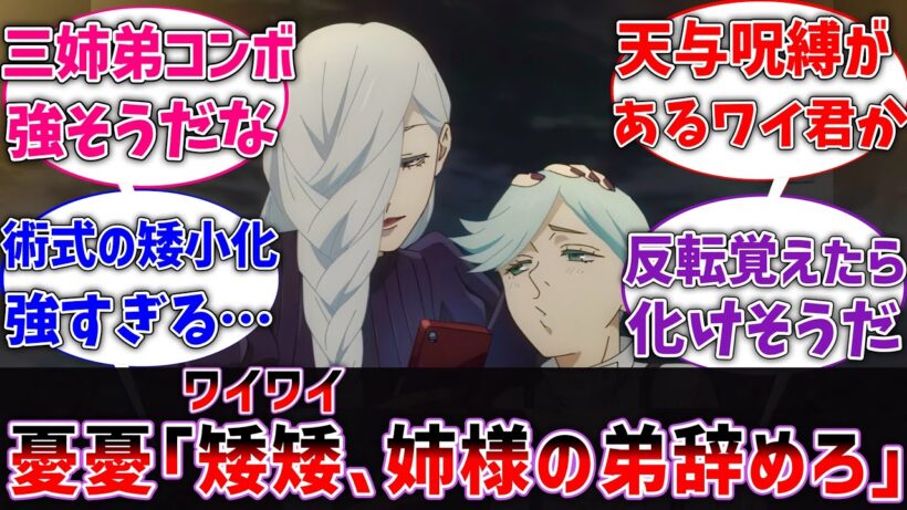 【呪術廻戦】憂憂｢ワイ、姉様の弟辞めろ｣に対するネットの反応集【アニメ】【反応集】