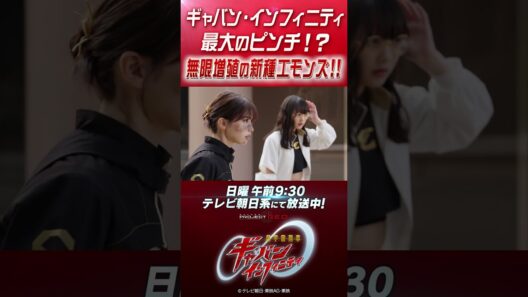 「ギャバン・インフィニティ最大のピンチ！？無限増殖の新種エモンズ！！」#プロジェクトRED #超ギャバン #ProjectRED #GAVAN #GavanInfinity #shorts