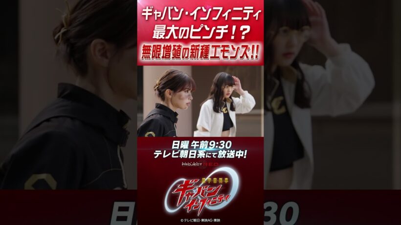 「ギャバン・インフィニティ最大のピンチ！？無限増殖の新種エモンズ！！」#プロジェクトRED #超ギャバン #ProjectRED #GAVAN #GavanInfinity #shorts