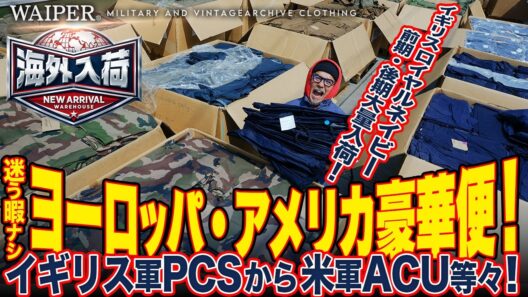 【過去最大】イギリス軍ロイヤルネイビーの前期型パンツがデッドで1500本入荷…米軍、フランス軍、オーストリア軍と人気のミリタリー大集結！