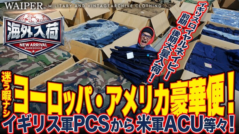 【過去最大】イギリス軍ロイヤルネイビーの前期型パンツがデッドで1500本入荷…米軍、フランス軍、オーストリア軍と人気のミリタリー大集結！