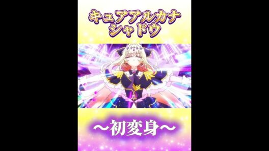 💛キュアアルカナ・シャドウ💜　初の変身？！ #名探偵プリキュア #たんプリ #precure #shorts #edit