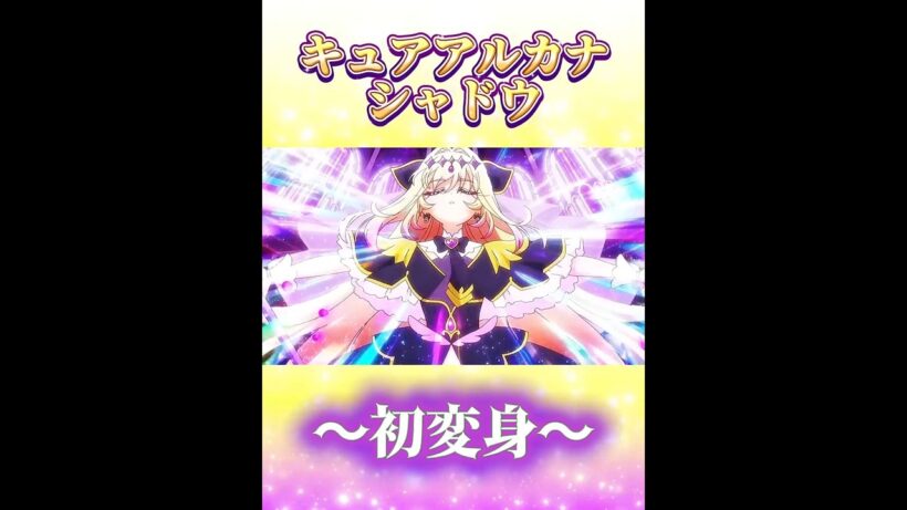 💛キュアアルカナ・シャドウ💜　初の変身？！ #名探偵プリキュア #たんプリ #precure #shorts #edit
