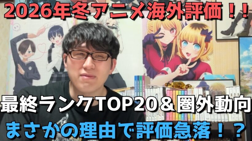 【2026年冬アニメ】「海外評価」最終ランキングTOP20＆圏外動向【MyAnimeList（スコア順・メンバー数＆投票数も）】【まさかの理由で評価急落！？】【ネタバレなし】（4月12日調べ）
