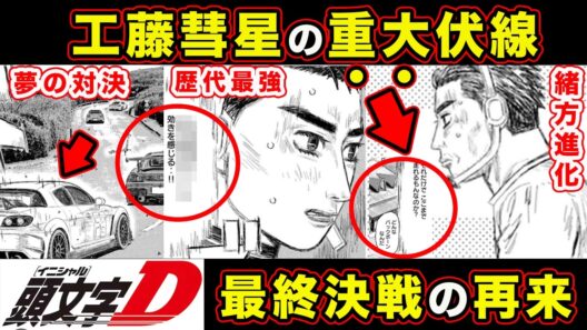 【昴と彗星】工藤彗星の最強最速の伏線。佐藤昴との対比と新エンジェルスの登場理由とは？【神奈川勢】【第30話「２周目へ」】【頭文字[イニシャル]D】】【真・公道最速理論】