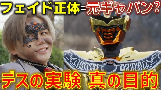 【知りすぎてる男】フェイドの正体は元ギャバン！？デスギャバンの実験の裏に隠れた計画とは..＜第9話＞感想 考察 反応集【超宇宙刑事ギャバン インフィニティ】