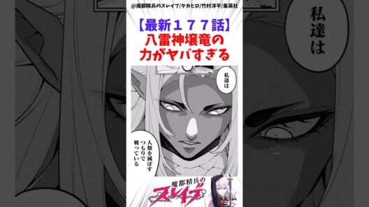 【魔都精兵のスレイブ】最新177話壌竜の力がヤバすぎる #アニメ #魔都精兵のスレイブ #雑学