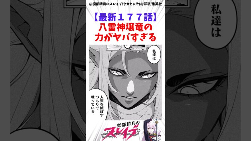 【魔都精兵のスレイブ】最新177話壌竜の力がヤバすぎる #アニメ #魔都精兵のスレイブ #雑学