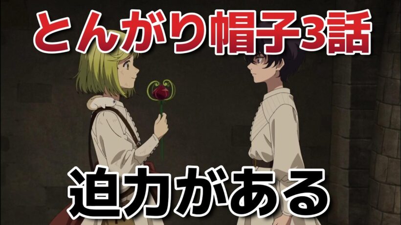 【とんがり帽子のアトリエ】3話！迫力がある！【2026年春アニメ】