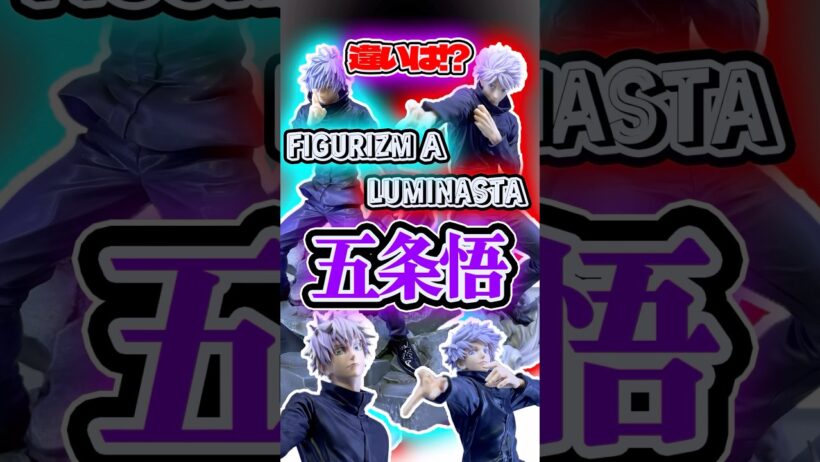 ジオラマ対決⁉︎ 呪術廻戦渋谷事変FIGURIZMα“五条悟”「無量空処」フィギュア開封比較ディスプレイ #shorts #フィギュア #呪術廻戦 #アニメ 死滅回遊