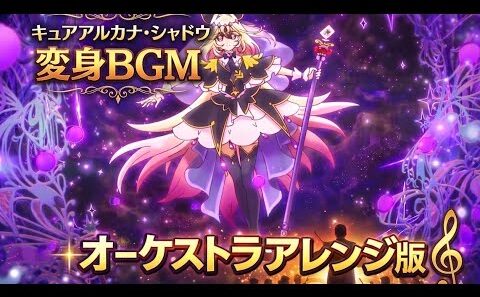 名探偵プリキュア キュアアルカナ・シャドウ変身BGM｜オーケストラアレンジ版
