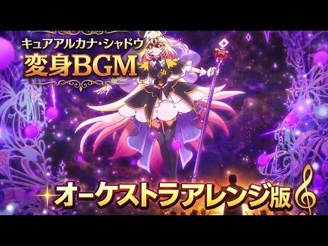 名探偵プリキュア キュアアルカナ・シャドウ変身BGM｜オーケストラアレンジ版
