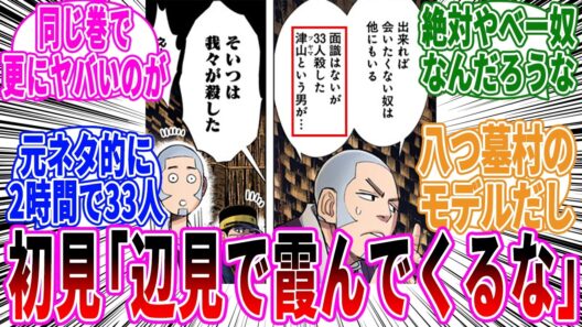 【ゴールデンカムイ】初見ぼく「この津山って囚人怖いなぁ…」に対する読者の反応