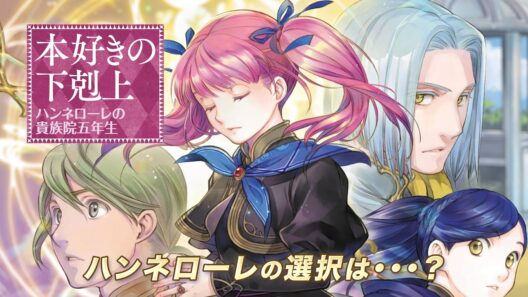 『本好きの下剋上　ハンネローレの貴族院五年生』2026年4月放送原作CM
