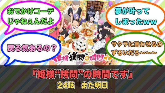 アニメ『姫様“拷問”の時間です』第24話ネットの反応