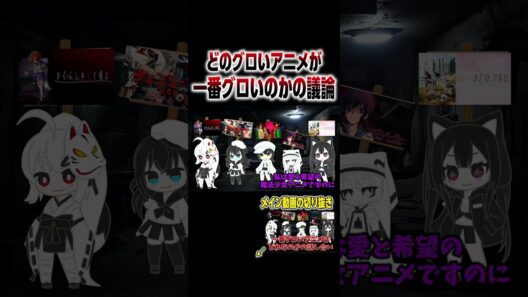 「第1回」1番グロいアニメはなに？ #shorts #アニメ #アニメ紹介 #アニメ好き #おすすめアニメ #ひぐらしのなく頃に #チェンソーマン #pupa #コープスパーティー #まどマギ