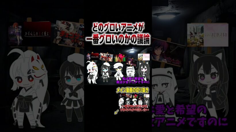 「第1回」1番グロいアニメはなに？ #shorts #アニメ #アニメ紹介 #アニメ好き #おすすめアニメ #ひぐらしのなく頃に #チェンソーマン #pupa #コープスパーティー #まどマギ