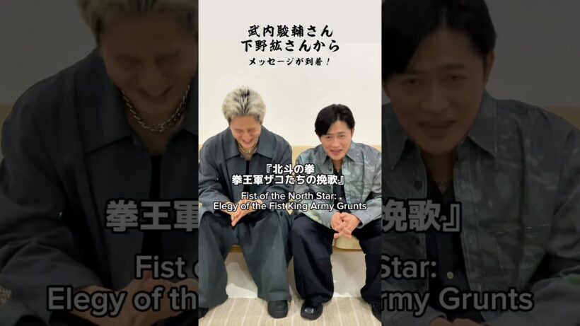 下野紘＆武内駿輔、『北斗の拳』に激アツコメント！💥💣 #北斗の拳 #下野紘 #武内駿輔