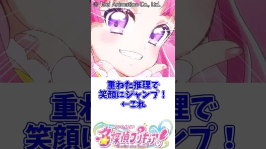 重ねた推理で笑顔にジャンプ！←これ　 #名探偵プリキュア #明智あんな #キュアエクレール #キュアアルカナ#森亜るるか #小林みくる #キュアアンサー #たんプリ