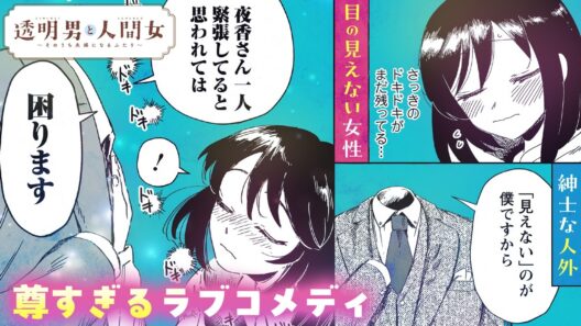 【漫画】僕を見つけ出せるのは、貴方だけ。紳士な人外と盲目ヒロインの赤面オフィスラブ『透明男と人間女～そのうち夫婦になるふたり～』1+2話【アニメ化】