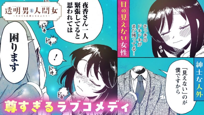 【漫画】僕を見つけ出せるのは、貴方だけ。紳士な人外と盲目ヒロインの赤面オフィスラブ『透明男と人間女～そのうち夫婦になるふたり～』1+2話【アニメ化】