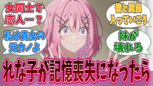 れな子が記憶喪失になったら1番ショックを受けそうなキャラに対する反応集【わたなれ】【わたしが恋人になれるわけないじゃん、ムリムリ！（※ムリじゃなかった!?）】