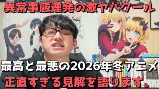 【2026年冬アニメ総括】開幕前超豊作と話題沸騰だったが最終的にはぶっちゃけどうだった？？豊作or不作？？正直すぎる見解を語ります。【ネタバレなし】
