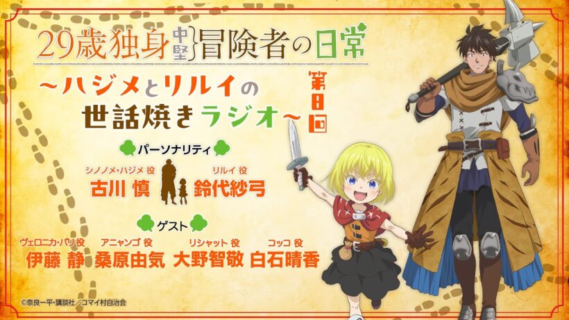 29歳独身中堅冒険者の日常〜ハジメとリルイの世話焼きラジオ〜 第8回 | 古川慎、鈴代紗弓、桑原由気