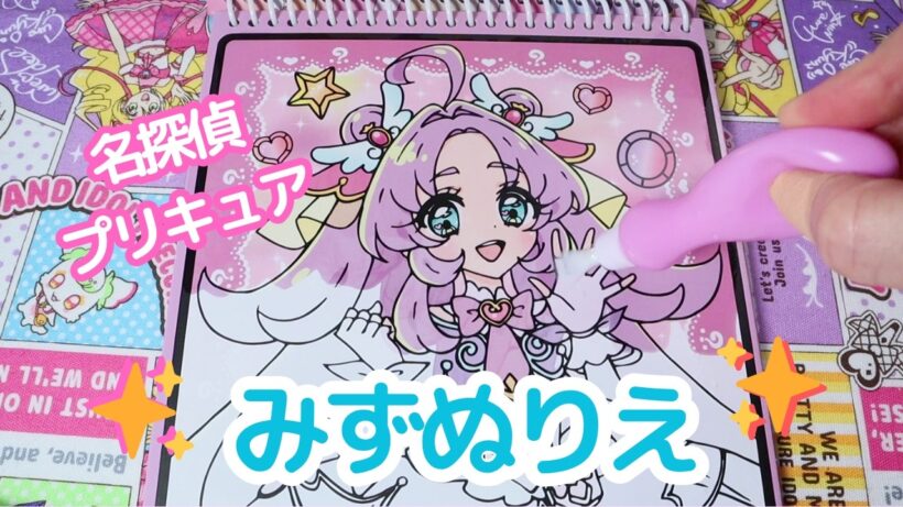 名探偵プリキュア みずぬりえ