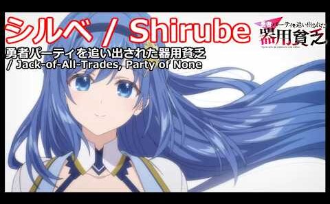 【Full】勇者パーティを追い出された器用貧乏(Jack-of-All-Trades, Party of None) OP 'シルベ(Shirube)'