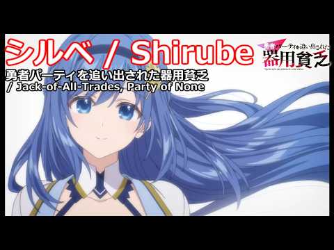 【Full】勇者パーティを追い出された器用貧乏(Jack-of-All-Trades, Party of None) OP 'シルベ(Shirube)'