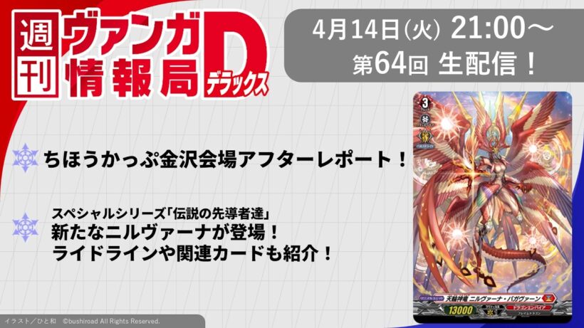 週刊ヴァンガ情報局デラックス ～第64回～