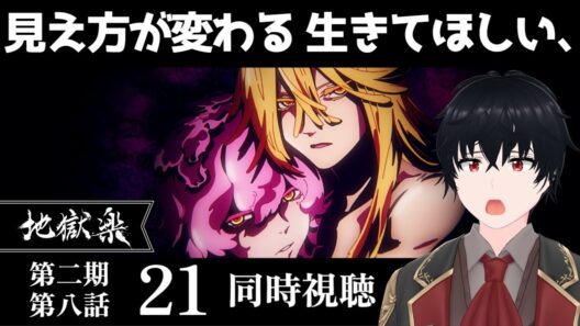 「地獄楽」第二期第八話 #21【同時視聴/WATCHALONG】【イブキ】