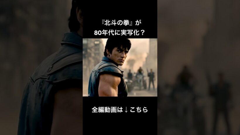 もし『北斗の拳』が80年代ハリウッド映画だったら #アニメ #生成ai #北斗の拳