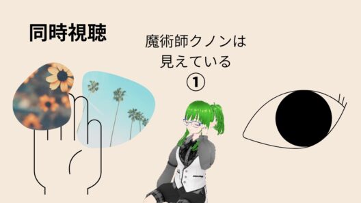 【魔術師クノンは見えている】一話