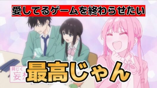 【愛してるゲームを終わらせたい】1話！最高じゃん！【2026年春アニメ】