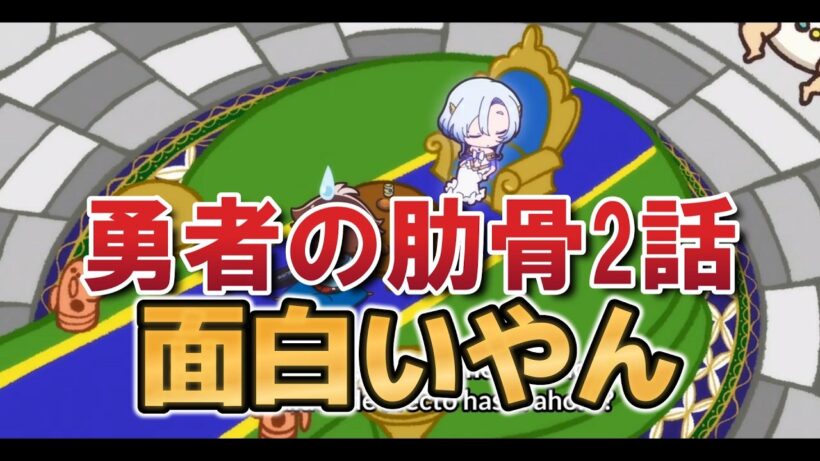【女神「異世界転生何になりたいですか」俺「勇者の肋骨で」】２話！面白い！【勇者の肋骨】【2026年春アニメ】