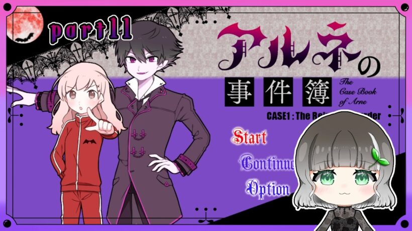 【アルネの事件簿】part11｜いよいよ第3話始まります！｜【実況】