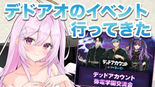 【雑談】デッドアカウントのイベントに参加してきた👻【朱桃れん / 新人Vtuber】
