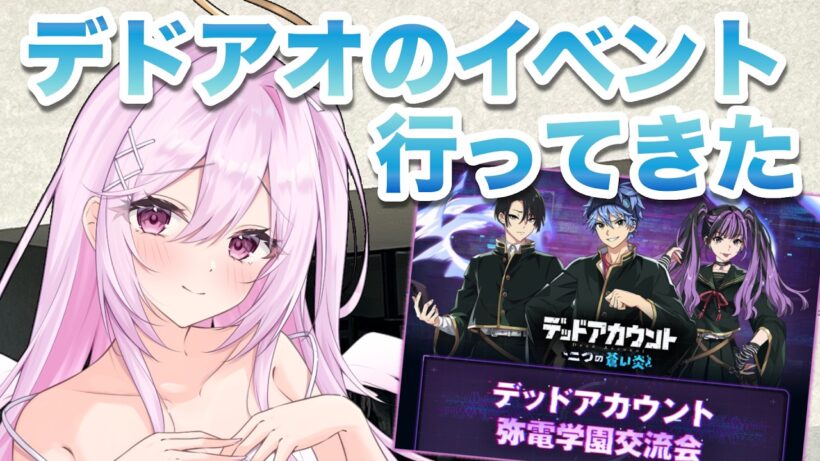【雑談】デッドアカウントのイベントに参加してきた👻【朱桃れん / 新人Vtuber】