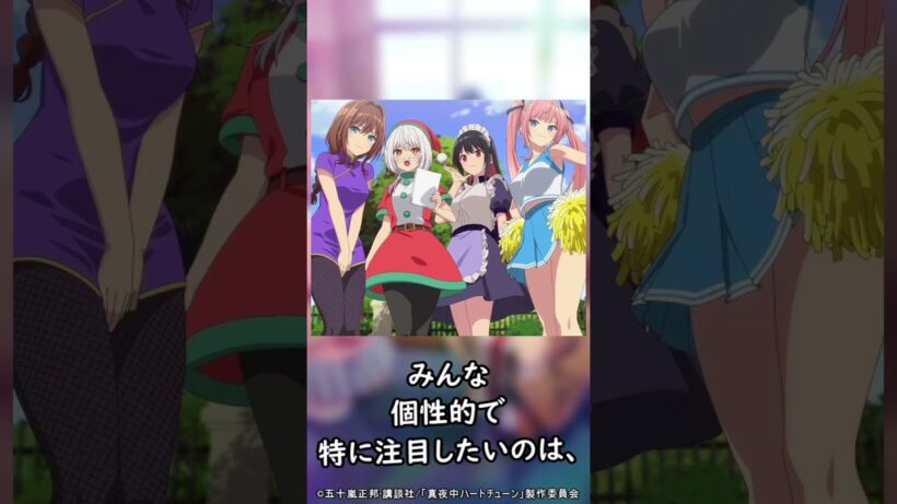 【2026年冬アニメ】真夜中ハートチューンのレビューをしてみた。