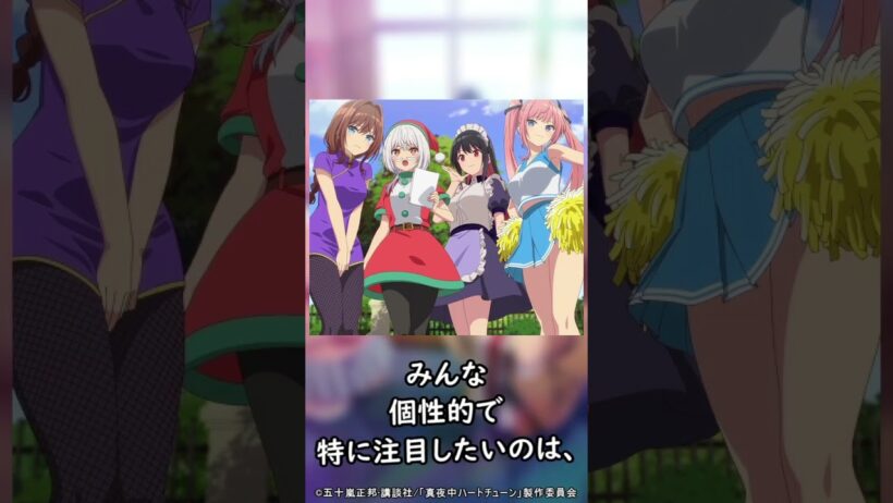 【2026年冬アニメ】真夜中ハートチューンのレビューをしてみた。