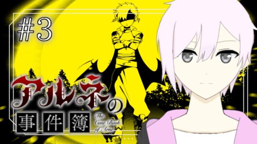 【アルネの事件簿】犯人よユカイに踊れ