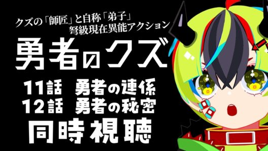 【 アニメ 同時視聴 】完全初見で勇者のクズみるぞ！11話12話【 #らすたと視聴中 / 勇者のクズ 】