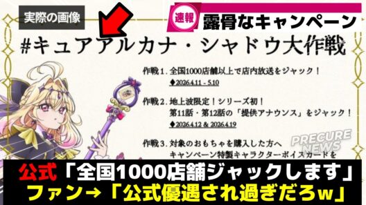 【人気格差】公式さん、露骨過ぎるキャンペーンを始めてしまうww【プリキュア】【アルカナ・シャドウ】