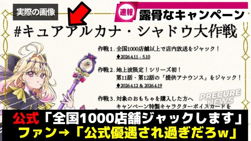 【人気格差】公式さん、露骨過ぎるキャンペーンを始めてしまうww【プリキュア】【アルカナ・シャドウ】